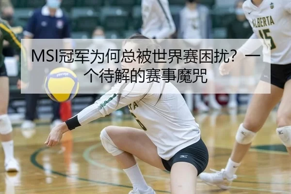 MSI冠军为何总被世界赛困扰？一个待解的赛事魔咒 - Panda Sports